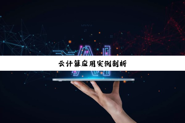 云计算应用实例剖析