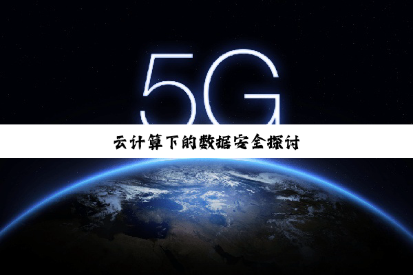 云计算下的数据安全探讨
