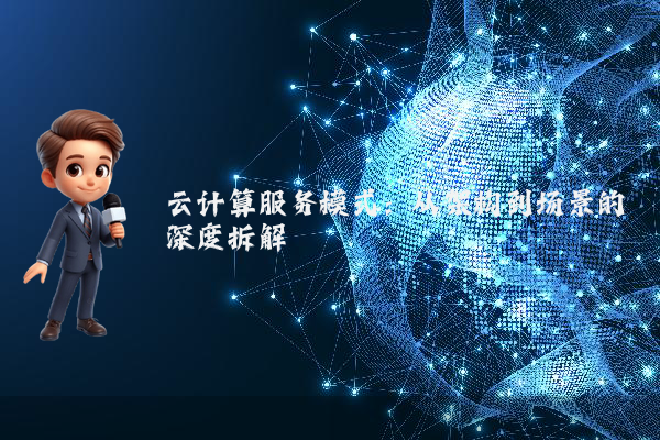 云计算服务模式:从架构到场景的深度拆解