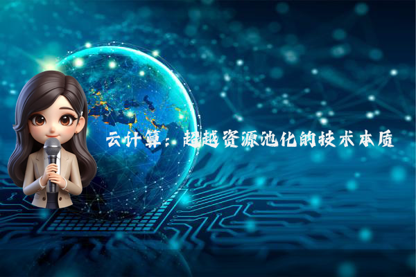 云计算:超越资源池化的技术本质