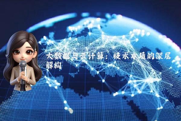 大数据与云计算：技术本质的深层解构