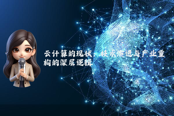 云计算的现状：技术演进与产业重构的深层逻辑