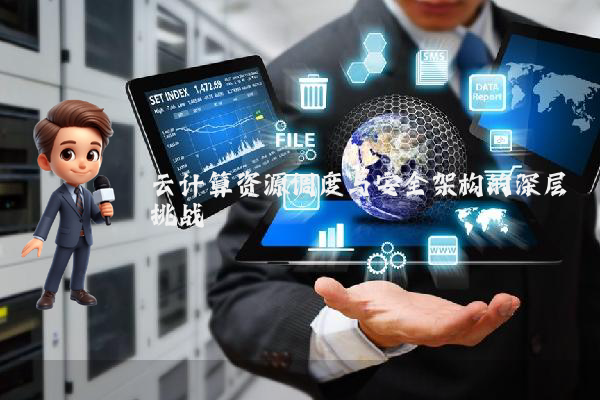 云计算资源调度与安全架构的深层挑战