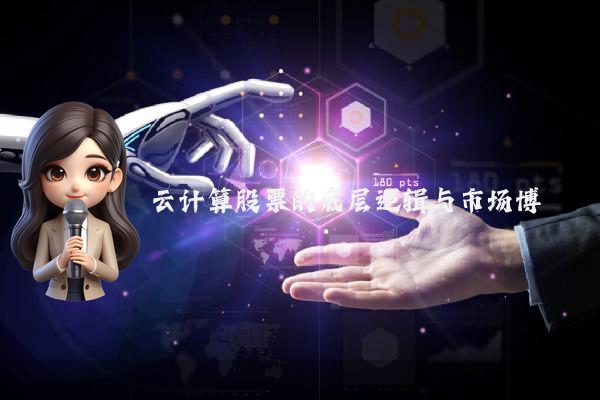 云计算股票的底层逻辑与市场博弈