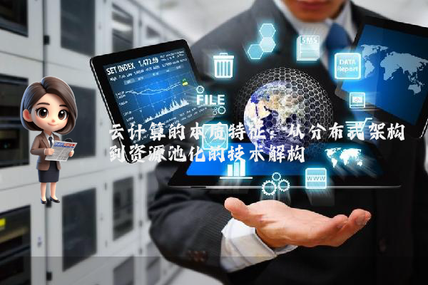云计算的本质特征：从分布式架构到资源池化的技术解构