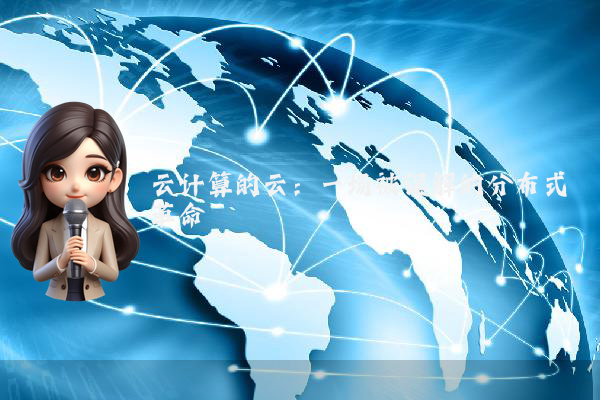 云计算的云：一场被误解的分布式革命