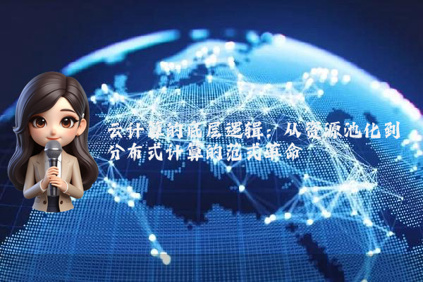 云计算的底层逻辑：从资源池化到分布式计算的范式革命