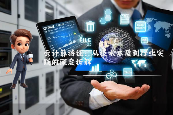 云计算特征：从技术本质到行业实践的深度拆解