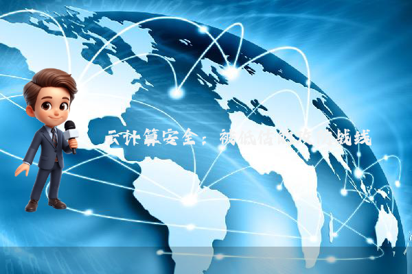 云计算安全:被低估的攻防战线