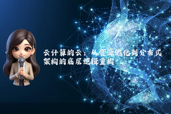 云计算的云:从资源池化到分布式架构的底层逻辑重构