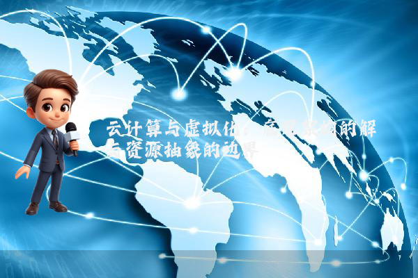 云计算与虚拟化：底层架构的解耦与资源抽象的边界